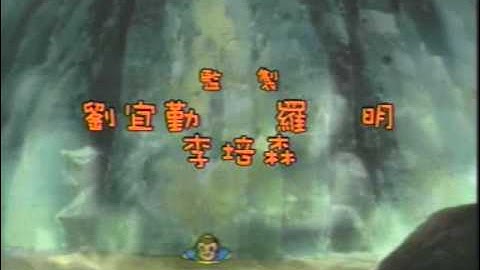 Journey to the West Theme Song HK Version 西遊記動畫片主題曲香港版