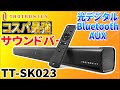 8000円台でコスパ最高なサウンドバーがやってきた！【TaoTronics TT-SK023】