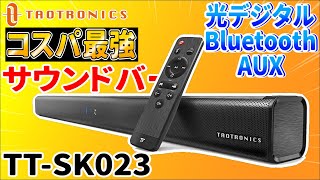 8000円台でコスパ最高なサウンドバーがやってきた！【TaoTronics TT-SK023】