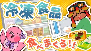 【 雑談配信 】冷凍食品食べ食べ雑談！初見さん歓迎！オススメ食品を探そう！！【  羽合アン / 桃野トリ / めまいパレード / Vtuber 】