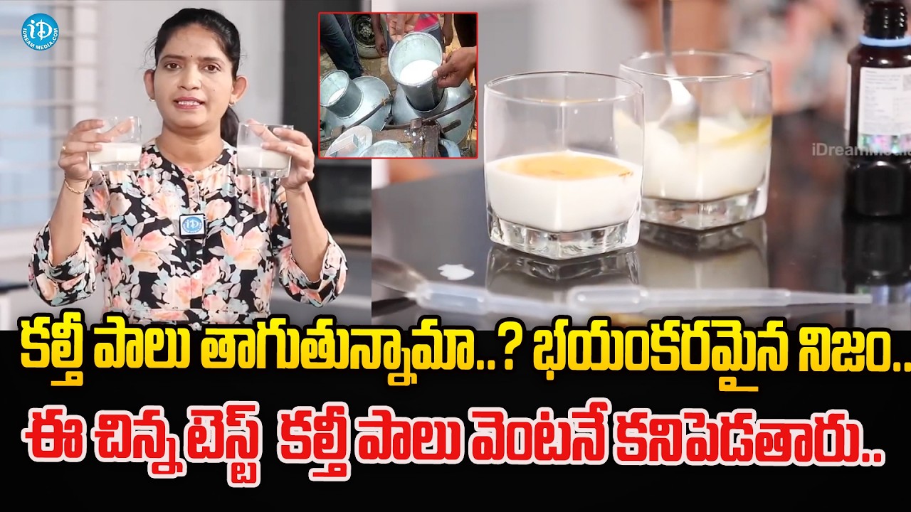 ఈ చిన్నటెస్ట్ కల్తీ పాలు వెంటనే కనిపెడతారు..| Adulterated Milk Test |Which Milk is Good or Bad