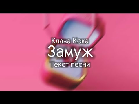 Клава Кока - Замуж (Текст песни)