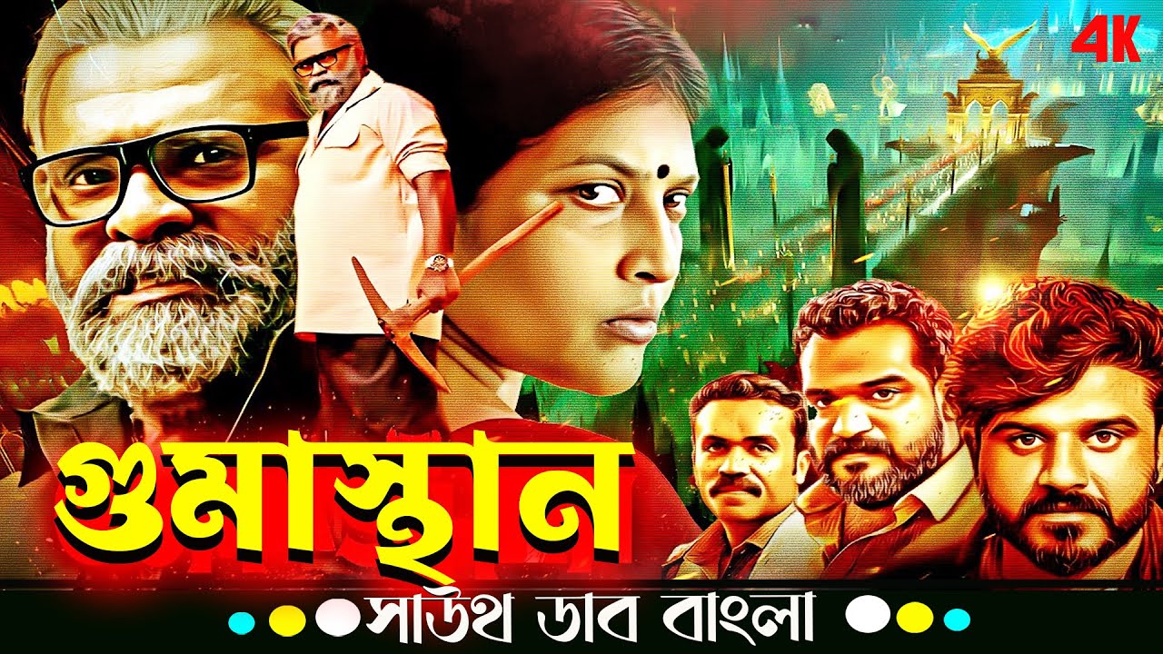 গুজব না সত্যি? আদালতের কেরানি নিজের স্ত্রীকে খুন করেছে😱 | Bibin G | GUMASTHAN | New Bangla Dub Movie
