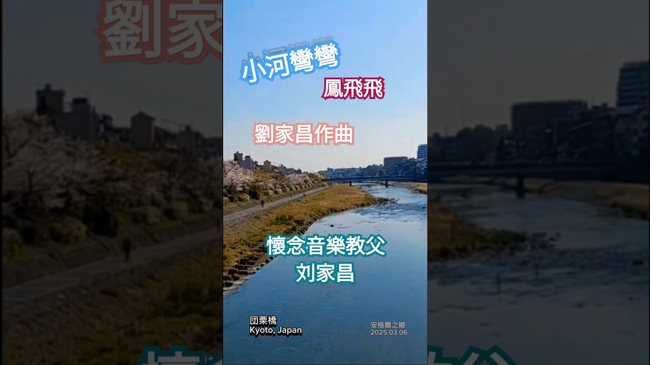 Watch 336. 小河彎彎(鳳飛飛)70年代經典歌曲/音樂教父劉家昌大師作品 #劉家昌作曲 #刘家昌作曲 #安格尔怀念歌曲 (@anchorhoong) on YouTube Watch 336. 小河彎彎(鳳飛飛)70年代經典歌曲/音樂教父劉家昌大師作品 #劉家昌作曲 #刘家昌作曲 #安格尔怀念歌曲 (@anchorhoong) on YouTube