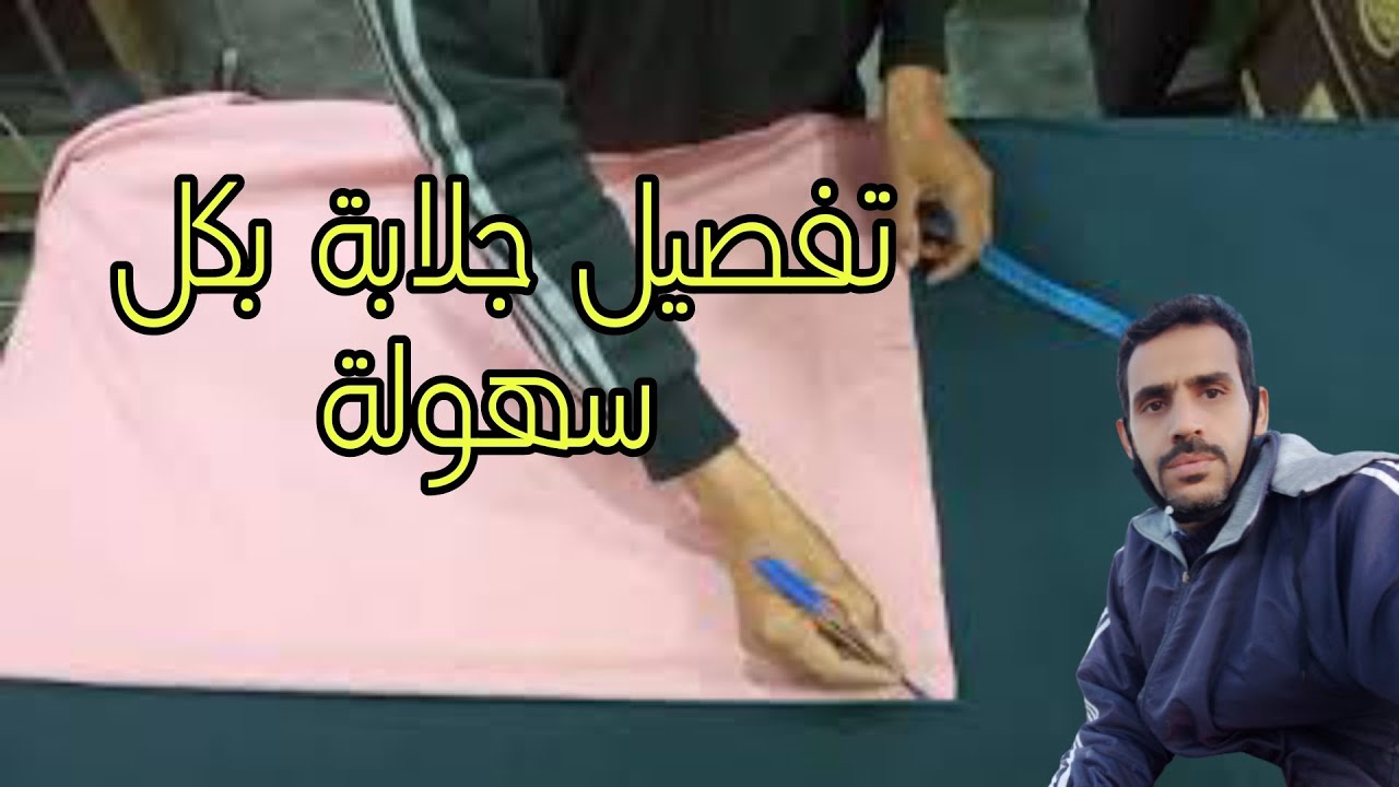 الطريقة الصحيحة لتفصيل جلابة كلوش