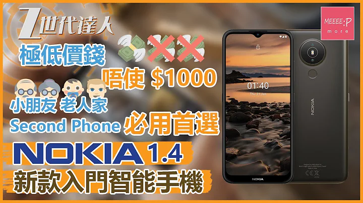 Nokia 1.4 新款入門智能手機 極低價錢唔使$1000 小朋友 老人家 Second Phone 必用首選 | 諾基亞 nokia1.4 入門手機2021 - 天天要聞