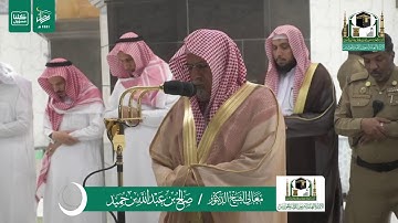 تلاوة فضيلة الشيخ صالح بن حميد من صلاة الفجر ١٤ رمضان ١٤٤١ هـ | سورة المرسلات كاملة