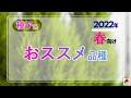 【園芸】2022年春向け タキイの種子系・最新おススメ品種