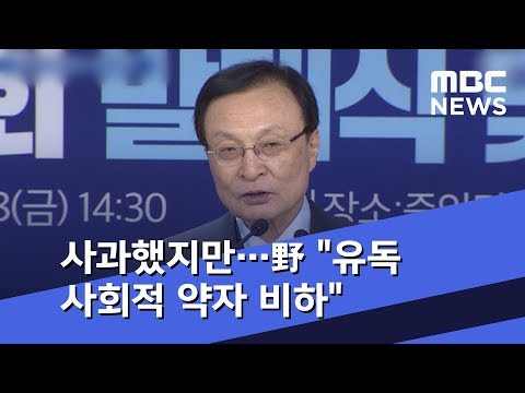 사과했지만…野 "유독 사회적 약자에 비하 발언" (2018.12.29/뉴스데스크/MBC)