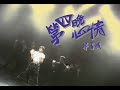 郭富城 Aaron Kwok 第四晚心情 郭富城 Aaron Kwok 第四晚心情