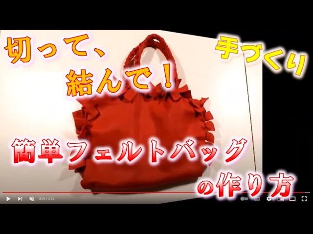 手づくり！切って、結んで「簡単フェルトバッグ」の作り方 - YouTube