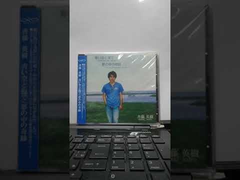 今ここにいる新山詩織(カバー)斉藤英樹