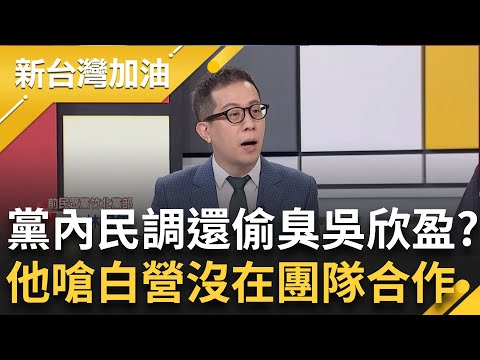 自己人偷臭吳欣盈? 民眾黨內參民調56.6%認盈不加分 林冠年嗆白營"沒團隊合作又沒互信"! 政治經驗不足還上戰場? 王定宇:盈被揠苗助長｜許貴雅主持｜【新台灣加油 精彩】20231204｜三立新聞台