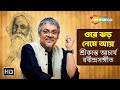 Ore Jhor Neme Aye Lyrics (ওরে ঝড় নেমে আয়)