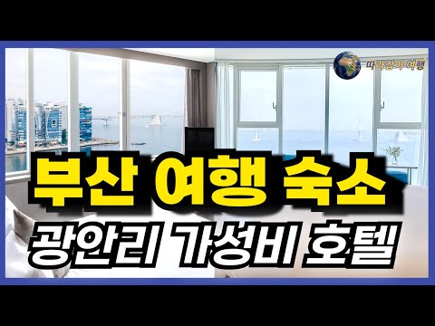 부산 광안리 여행 숙소 호텔 고민되신다면 꼭! 이 영상 꼭 확인해보세요~ 가성비 숙소 호텔이면서, 부산 바다뷰, 광안대교 뷰 호텔들 추천 5곳이니 체크해보세요~