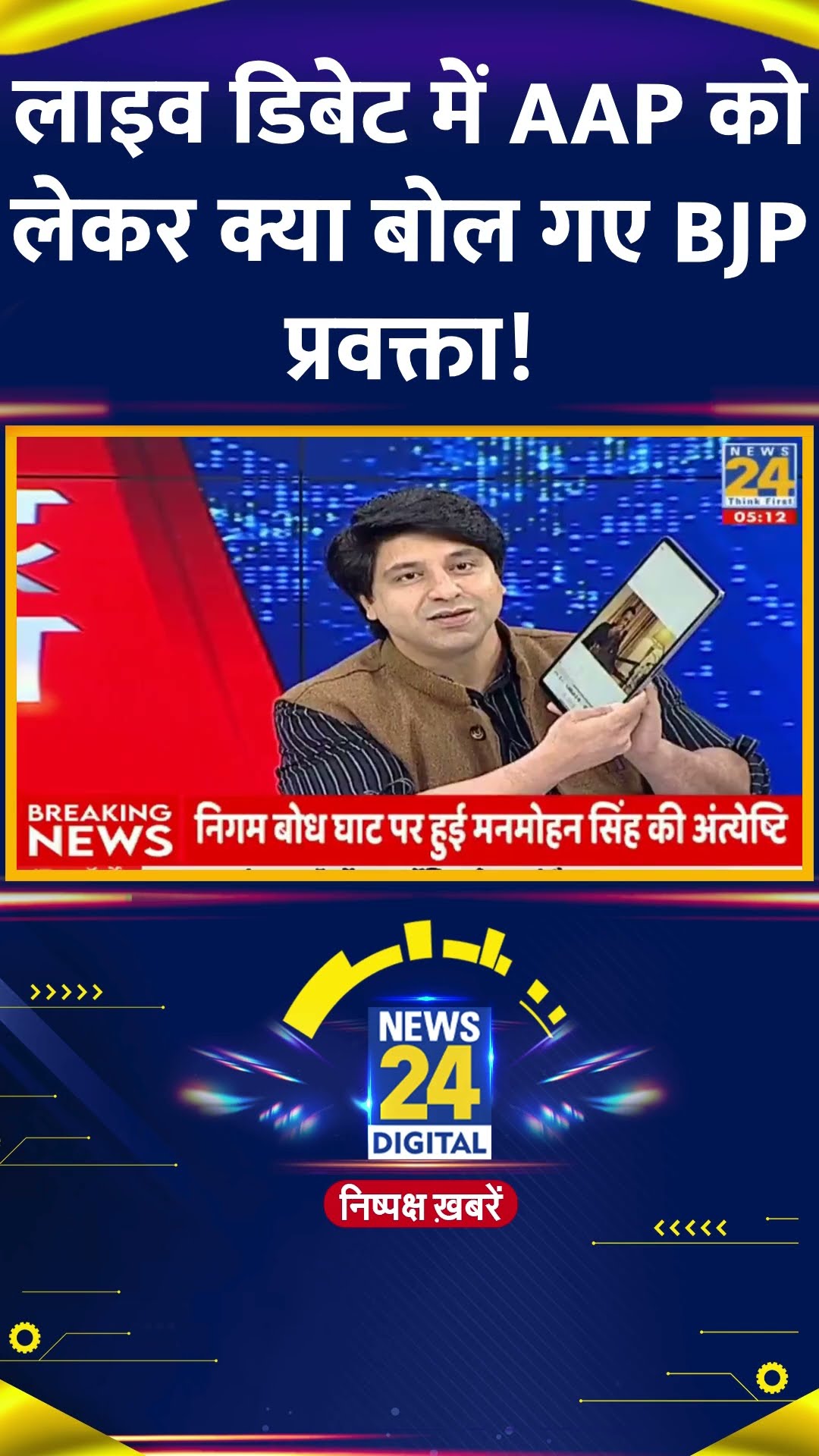Rashtra Ki Baat में BJP प्रवक्ता ने AAP पर लगाए आरोप  #rashtrakibaat #sandeepdikshit #arvindkejriwal