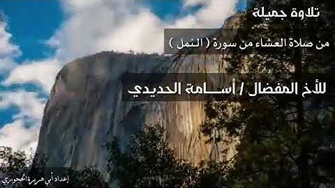 تلاوة جميلة للأخ أسامة الحديدي