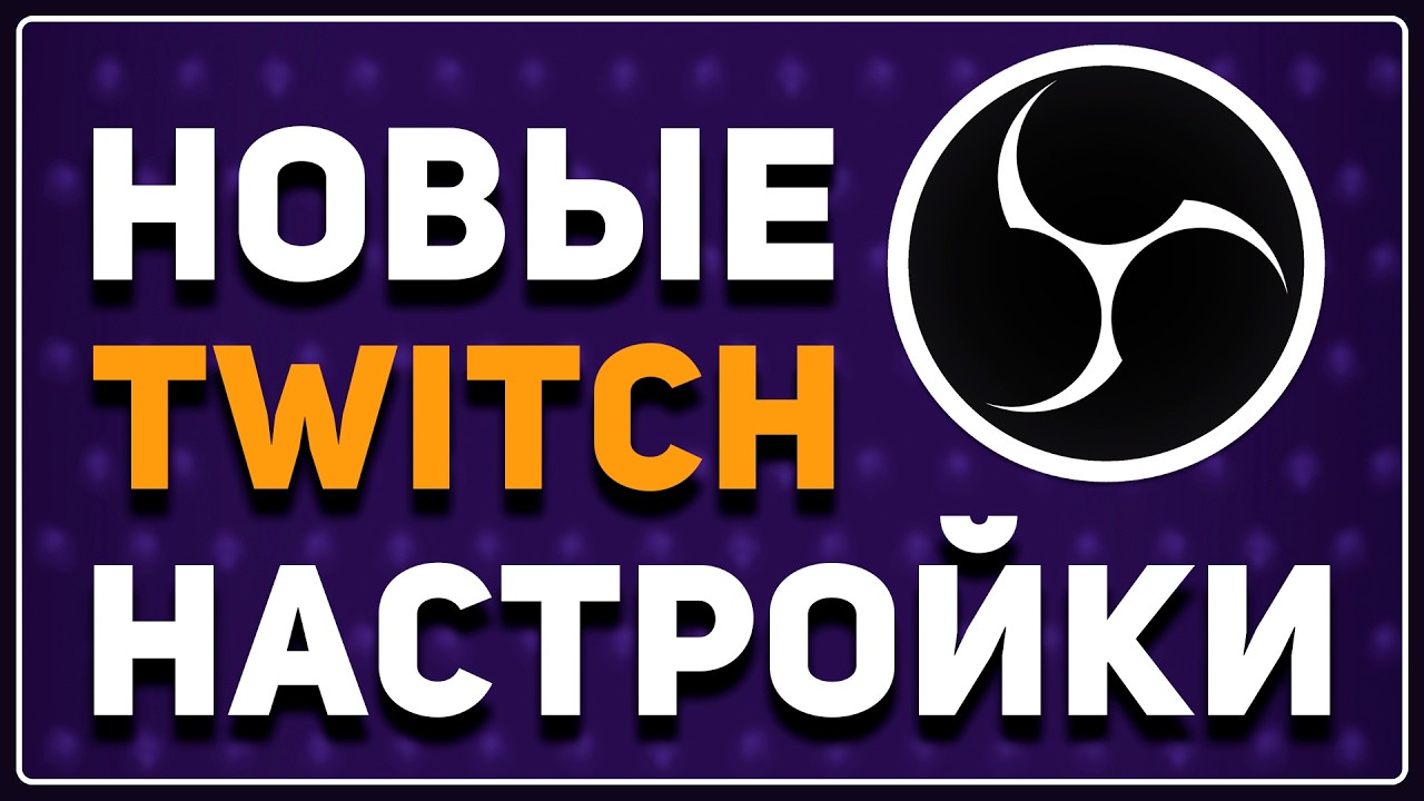 Как (на самом деле) стримить на Twitch в 2026 — Enhanced Broadcasting / Разрешение / Битрейт