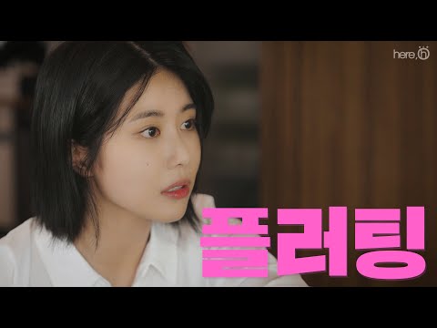 EP.08 무자각 플러팅 | 오늘은 어때?