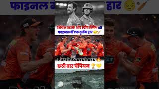 🏆🔥 Perth Scorchers छठी बार बने BBL चैंपियन! 🔥🏆 #BBL #Champions #PerthScorchers #cricket #explore