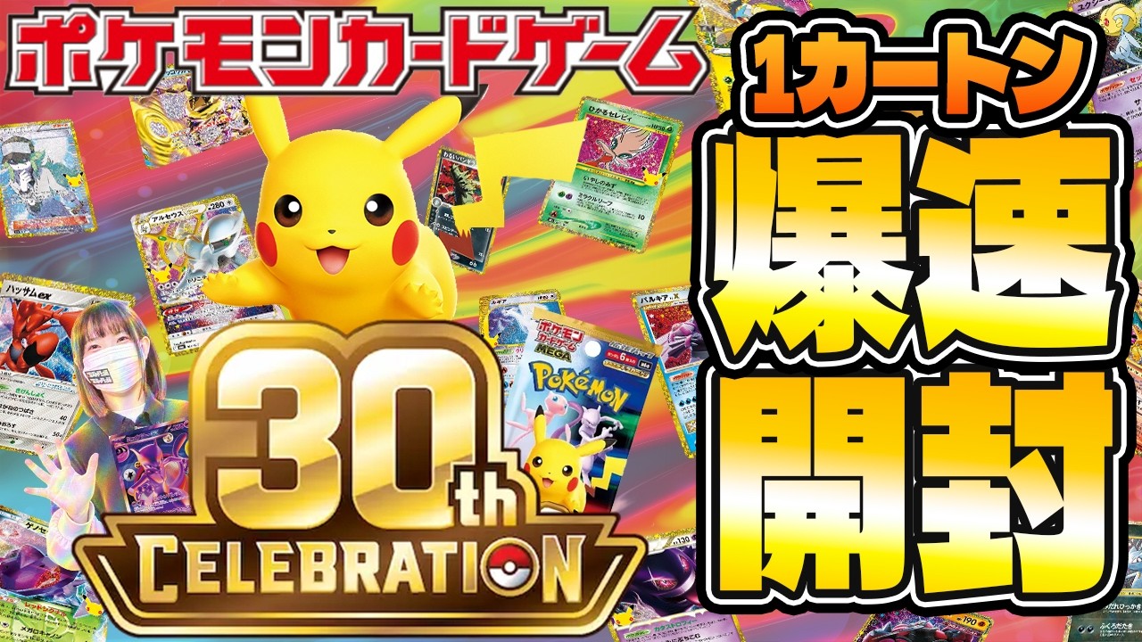 Pokémon 30th Anniversary Set] Guaranteed God Pulls!? 30th