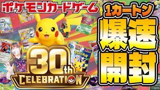 [Pokémon 30th Anniversary Set] Guaranteed God Pulls!? 30th CELEBRATION 1-Carton Speed Opening!! [...