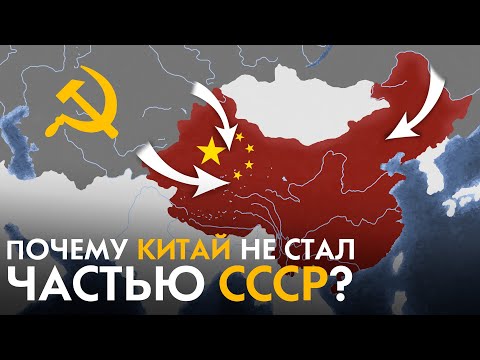 Видео: Были ли СССР и Китай союзниками?