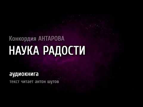 [ ИСКУССТВО РАДОВАТЬСЯ ]  // ~ текст читает антон шутов