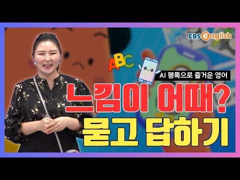 초등 영어 l 인공지능 펭톡이랑 즐거운 영어공부! l "느낌이 어때?" 보들보들 촉감을 영어로 표현하기! l Talk Talk AI Day 13