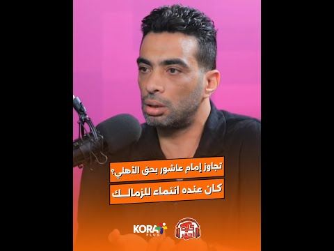 بودكاست كارت أحمر | شادي محمد: جمهور الأهلي قال 