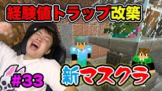 【新マスクラ】ゾンビトラップタワーを改築していく！ザクザク経験値ゲット！#33【マスオのマインクラフト】