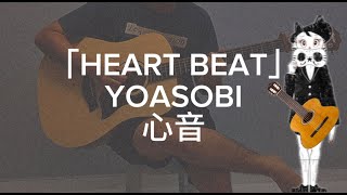 Download Lagu 「TAB」YOASOBI-HEART BEAT /Fingerstyle Guitar Cover-Gan Guitar MP3