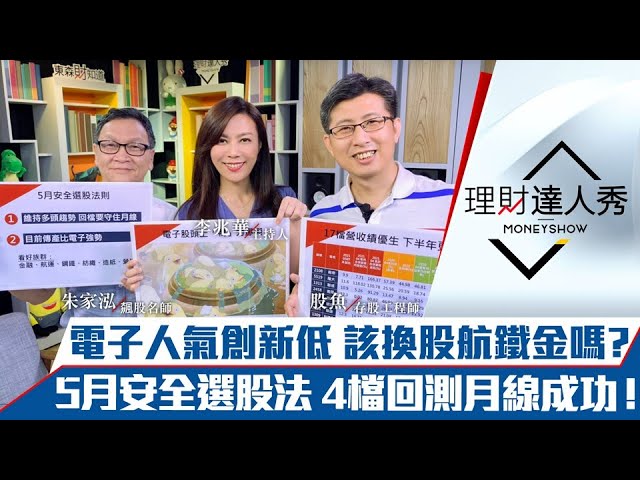 【理財達人秀】電子人氣低迷 換股航鐵金來得及嗎？4月營收17檔績優生避風！5月"金鋼紙"將發威？｜李兆華、朱家泓、股魚《理財達人秀》2021.05.10