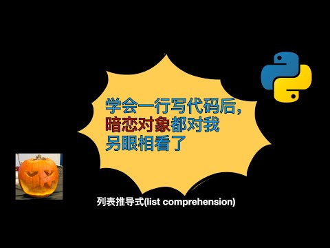 【0基础小白python入门】列表推导式(list comprehension)