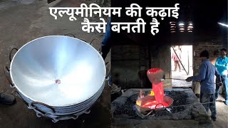 एल्‍यूमीन‍ियम की कढ़ाई कैसे बनती है ? आइए देखें | Aluminium kadhai making process