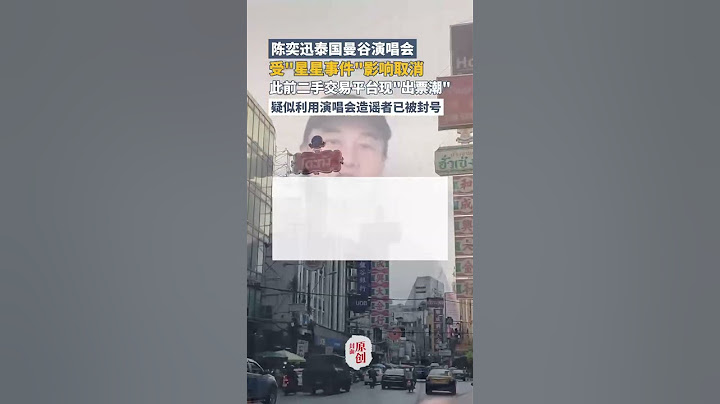 陳奕迅泰國演唱會取消，疑利用演唱會造謠者已被封號 | 國際 電信詐騙 #shorts #music