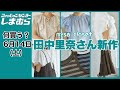 【しまむら】何買う？田中里奈さん新作！オンラインも必見！大人可愛いが大渋滞♡