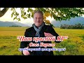 Наш Красный Яр трогательная песня о родном селе Олег Биркле