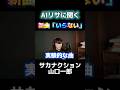 AIリサに聞く新曲「いらない」 #サカナクション #山口一郎 #いらない