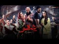 حصرياااا فيلم شقو بطولة عمرو يوسف محمد ممدوح