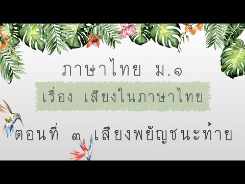 1401 | ภาษาไทย ม.1 หน่วยที่ 1 เสียงในภาษาไทย ตอนที่ 3 เสียงพยัญชนะท้าย