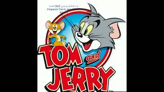 تردد قناة توم وجيري 2023 الجديد “للأطفال” Frequence Tom & Jerry Kids TV