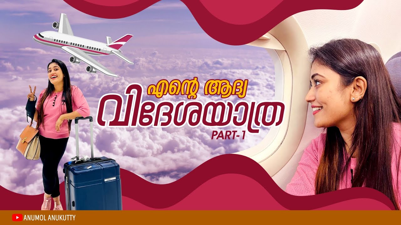എന്റെ ആദ്യ വിദേശ യാത്ര😊😉 | Part 1 | Anumol | Anukutty |Starmagic