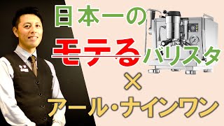 イタリアン・エスプレッソの新世界！？バリスタグランプリのチャンピオンが「アール・ナインワン」の可変抽出に挑む！【ロケット社】