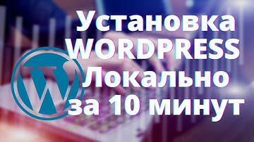 Устанавливаем Wordpress локально Как Установить WordPress на компьютер(MAMP)