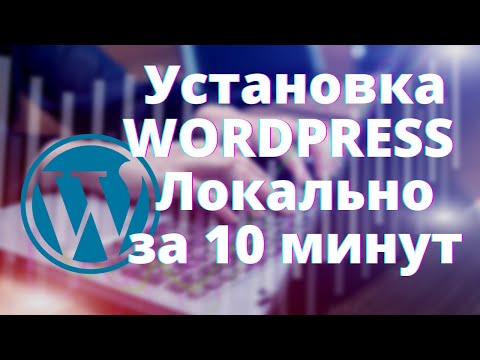 Видео: Устанавливаем Wordpress локально Как Установить WordPress на компьютер(MAMP)