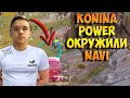 МИНУС ТРИ ОТ KNOWME ПО NAVI. ОТ TEAM UNIQUE ТАК ПРОСТО НЕ УЙДЕШЬ.