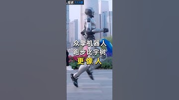 众擎机器人，跑步比宇树，更像人  #机器人 #人形機器人 #人形机器人 #humanoidrobot #人工智能机器人 #众擎机器人 #宇树科技 #figure #特斯拉 #波士顿动力