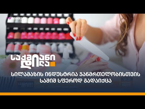 სილამაზის ინდუსტრია ჯანმრთელობისთვის საშიშ სფეროდ გადაიქცა
