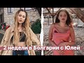 2 НЕДЕЛИ С ЛУЧШЕЙ ПОДРУГОЙ НА ОТДЫХЕ // Болгария с Юлей Пушман влог